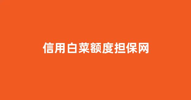 白菜技术交流论坛