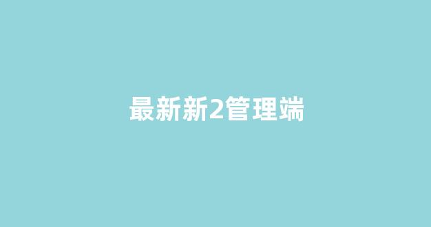 白菜白菜最新论坛_白菜送白菜网址大全